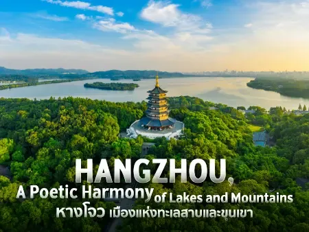 ที่เที่ยวหางโจว จีน เมืองสวยใกล้เซี่ยงไฮ้ กิน เที่ยว พัก ครบ